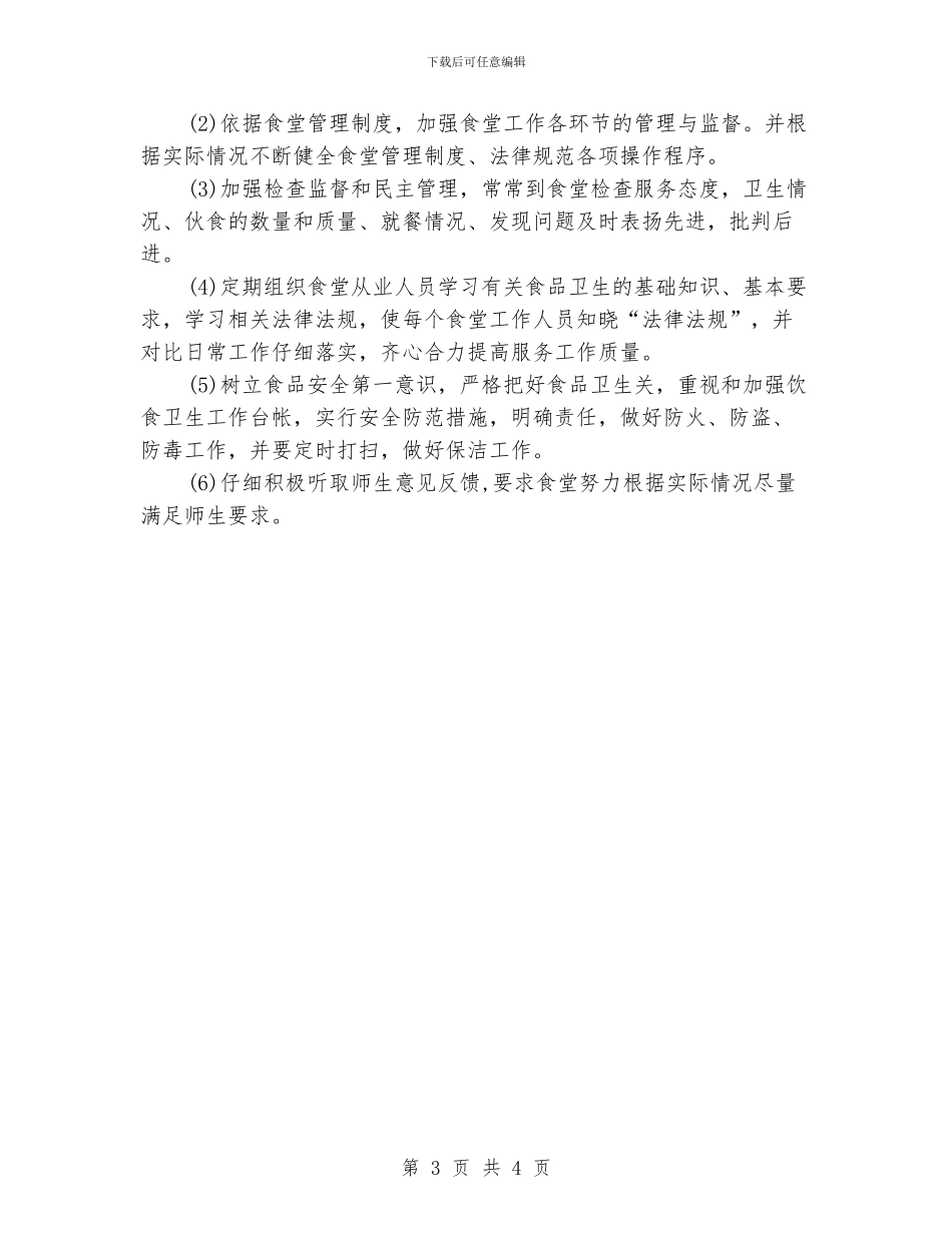 学校后勤管理工作计划_第3页