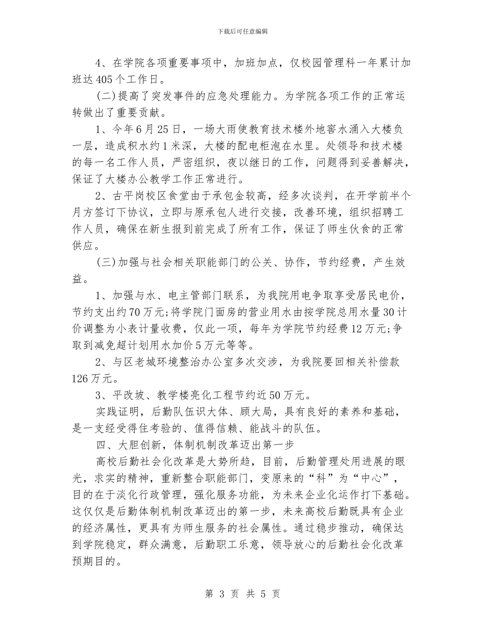 学校后勤管理处工作总结范文_第3页