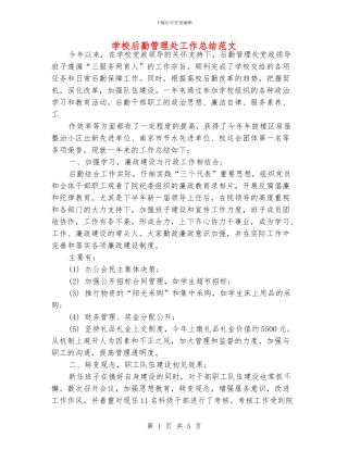 学校后勤管理处工作总结范文