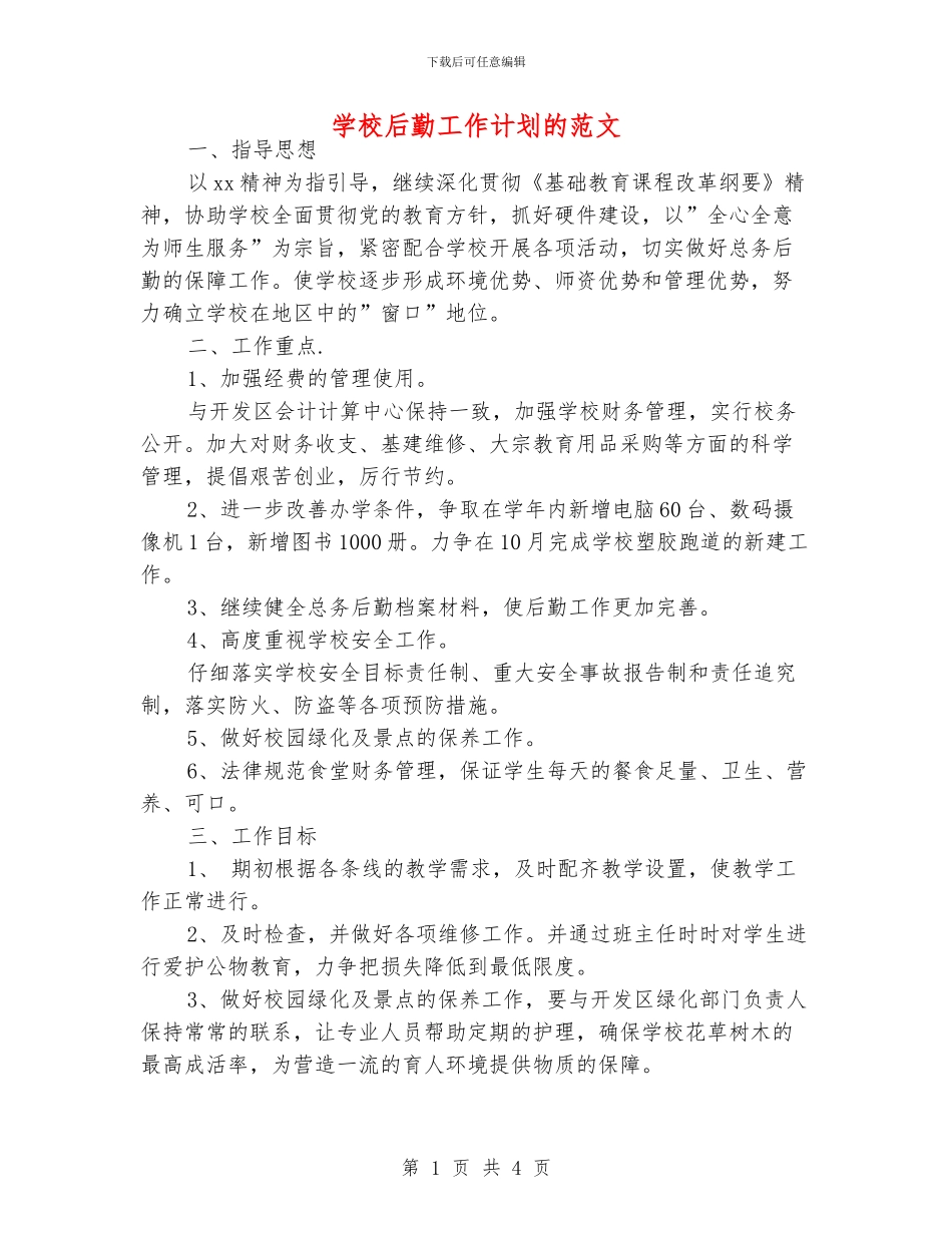 学校后勤工作计划的范文_第1页