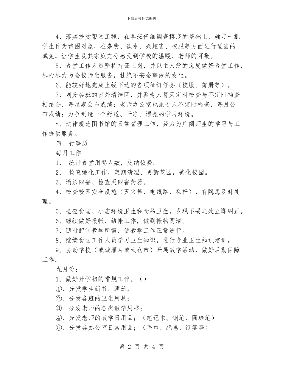 学校后勤工作计划的范文_第2页