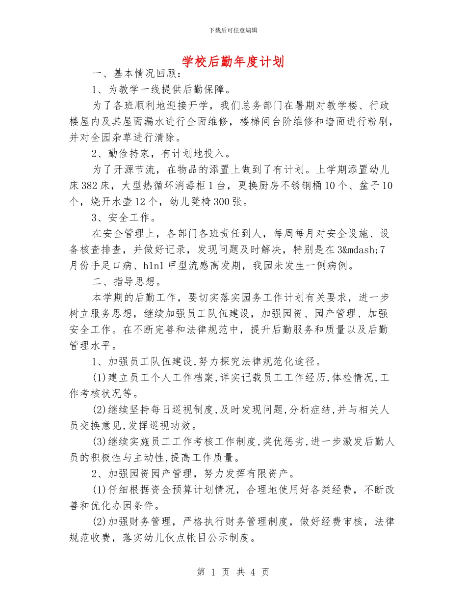 学校后勤年度计划_第1页