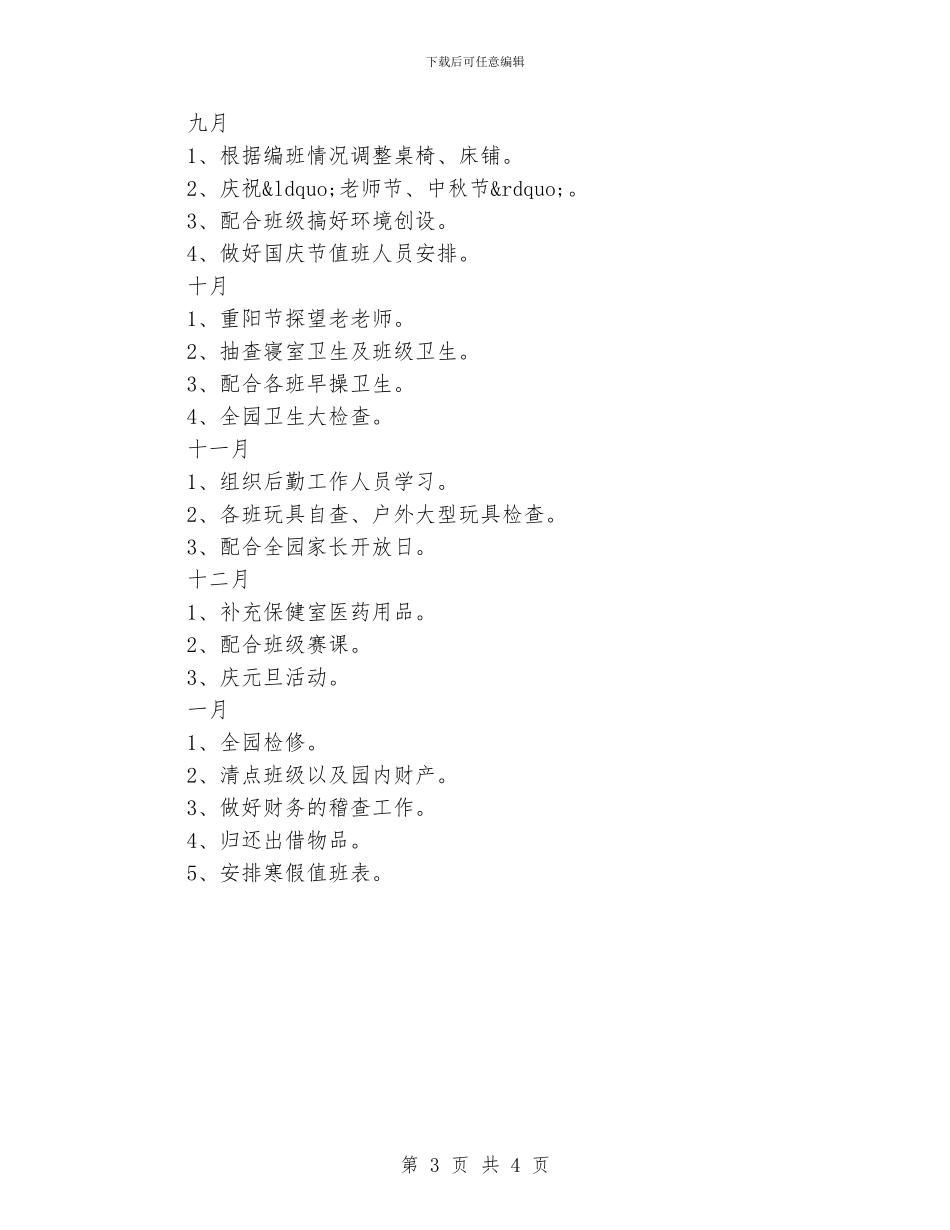 学校后勤年度计划_第3页