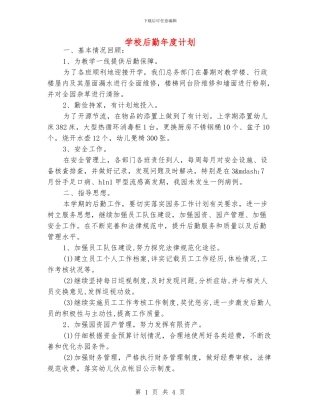 学校后勤年度计划