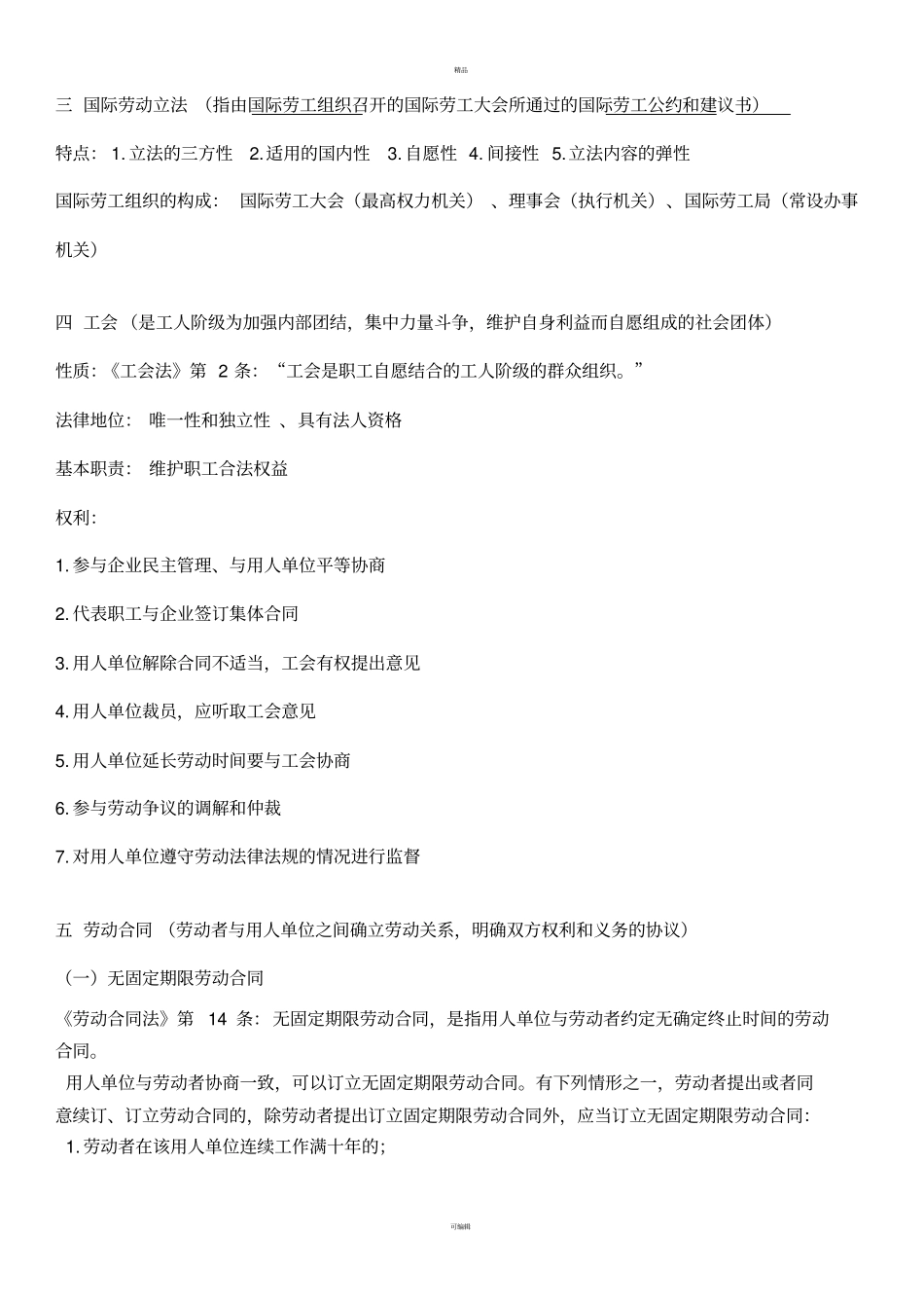 劳动法与社会保障法考试重点_第2页