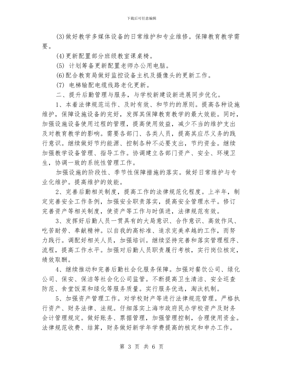 学校后勤部上半年工作计划_第3页