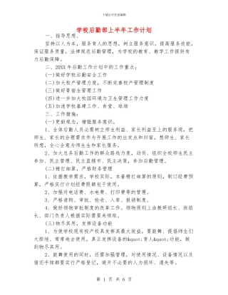 学校后勤部上半年工作计划
