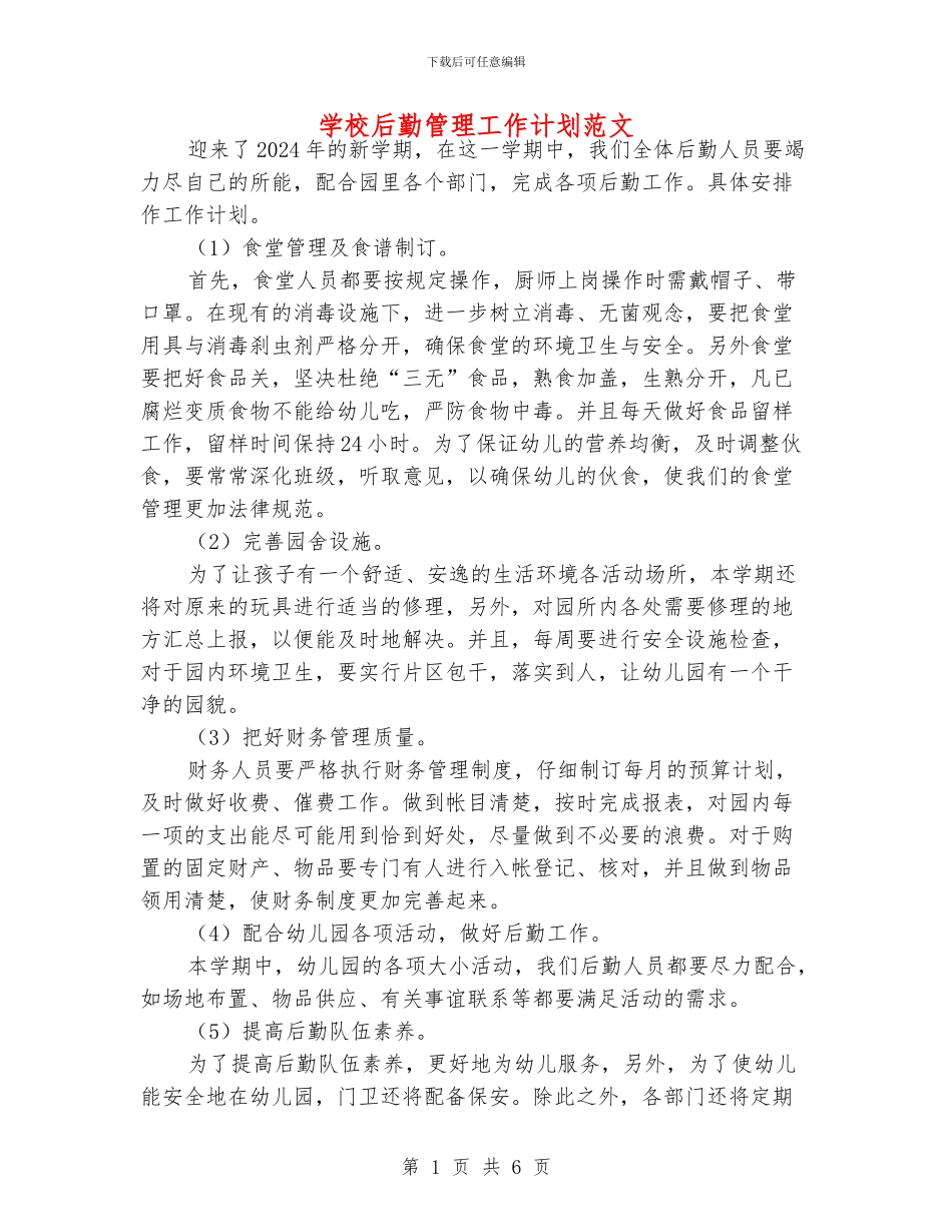 学校后勤管理工作计划范文_第1页