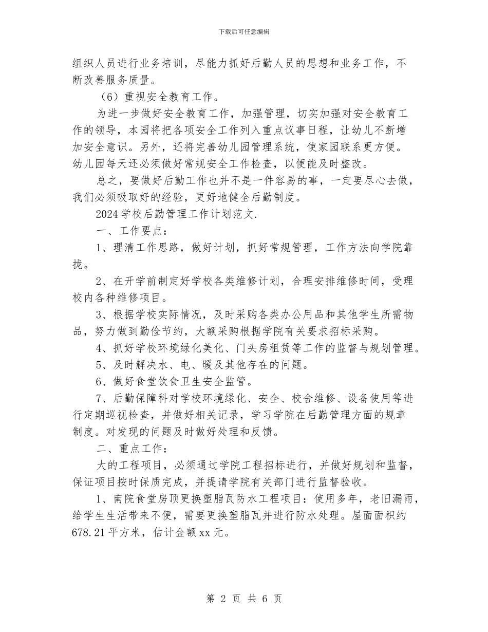 学校后勤管理工作计划范文_第2页