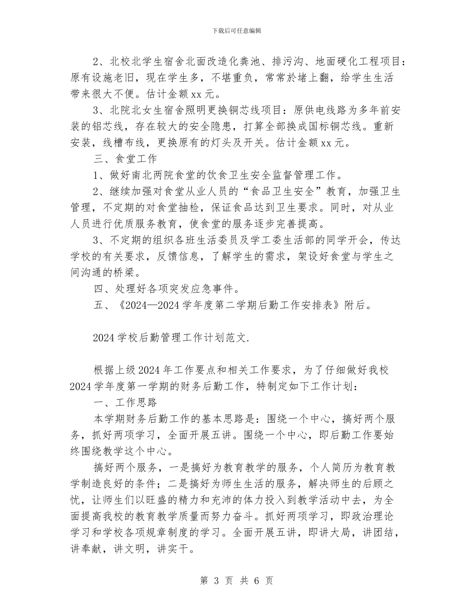 学校后勤管理工作计划范文_第3页