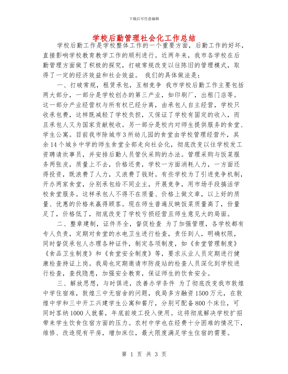 学校后勤管理社会化工作总结_第1页