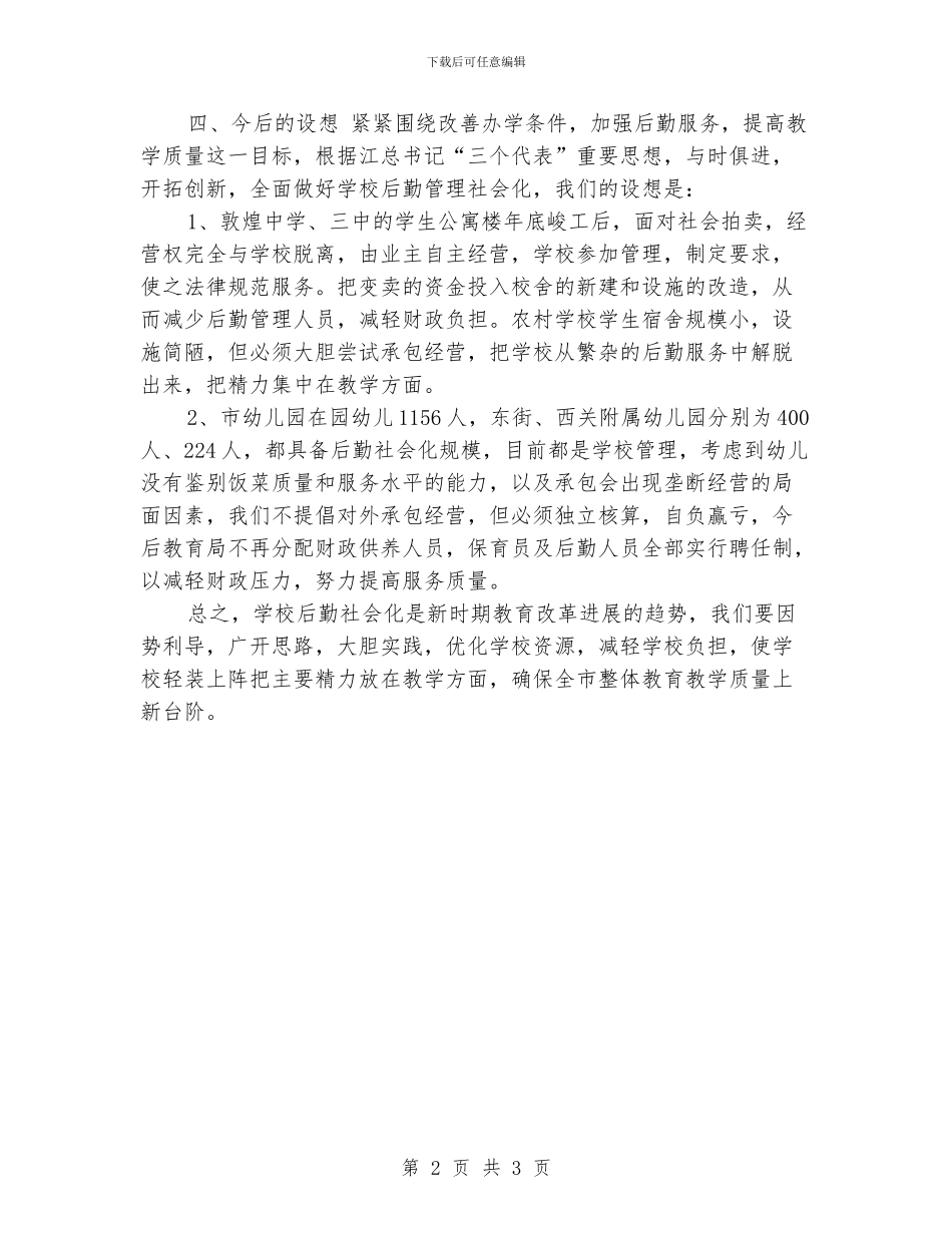 学校后勤管理社会化工作总结_第2页