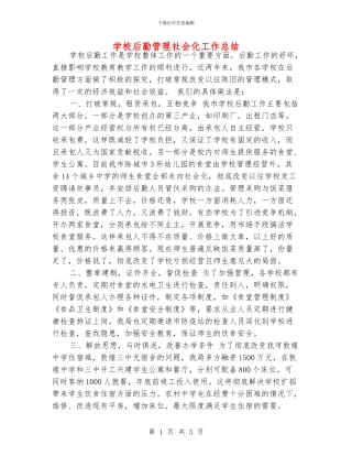 学校后勤管理社会化工作总结