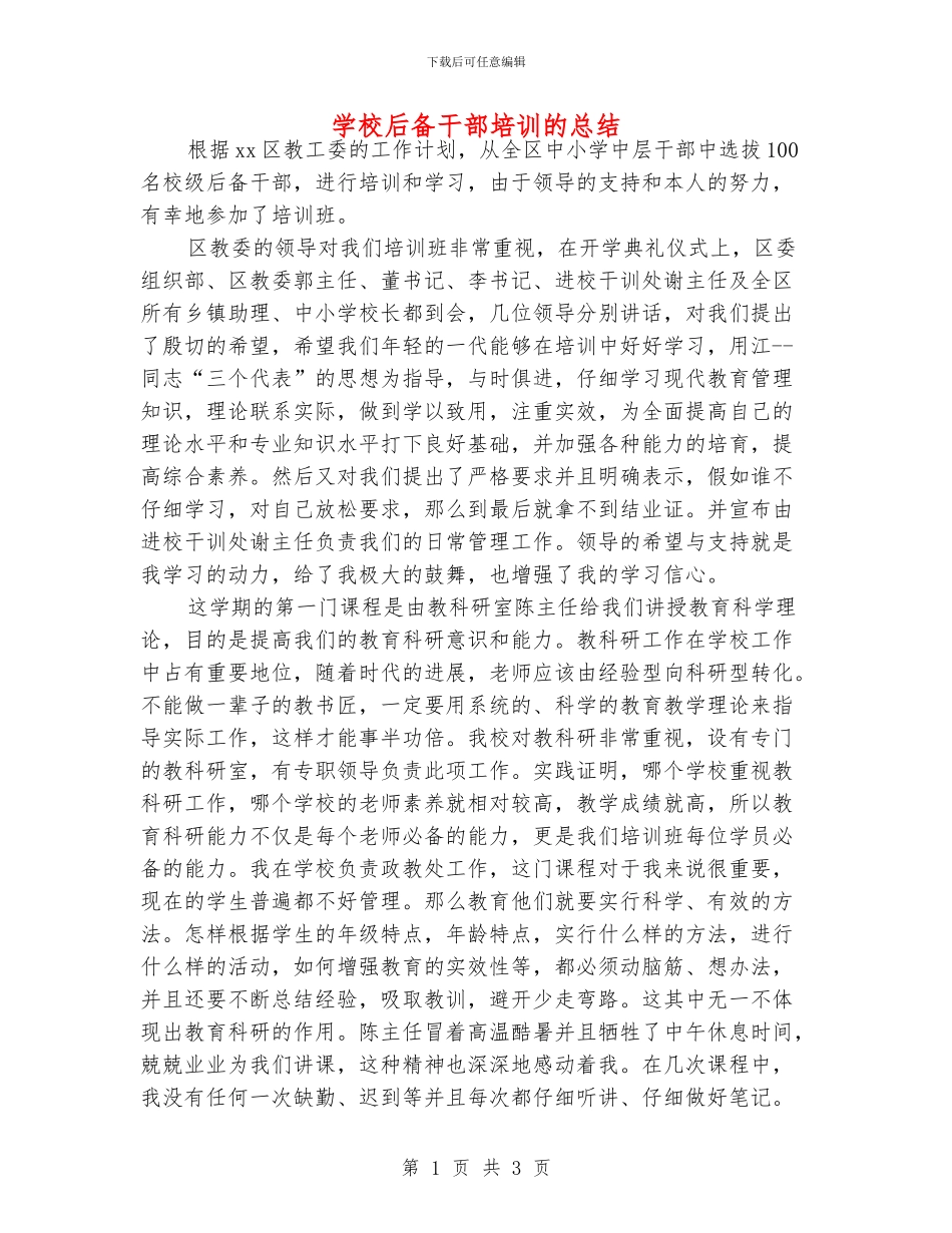 学校后备干部培训的总结_第1页