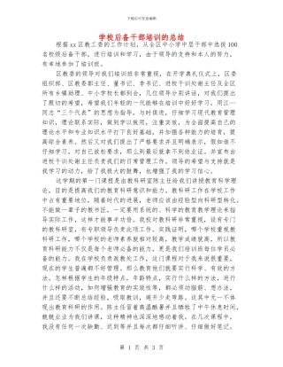 学校后备干部培训的总结
