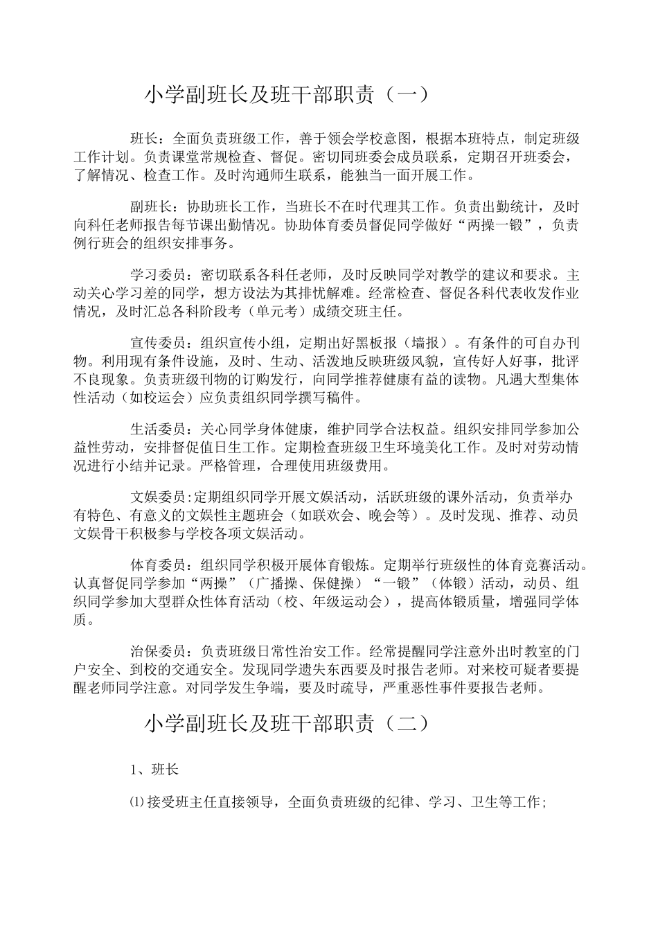小学副班长及班干部职责_第1页