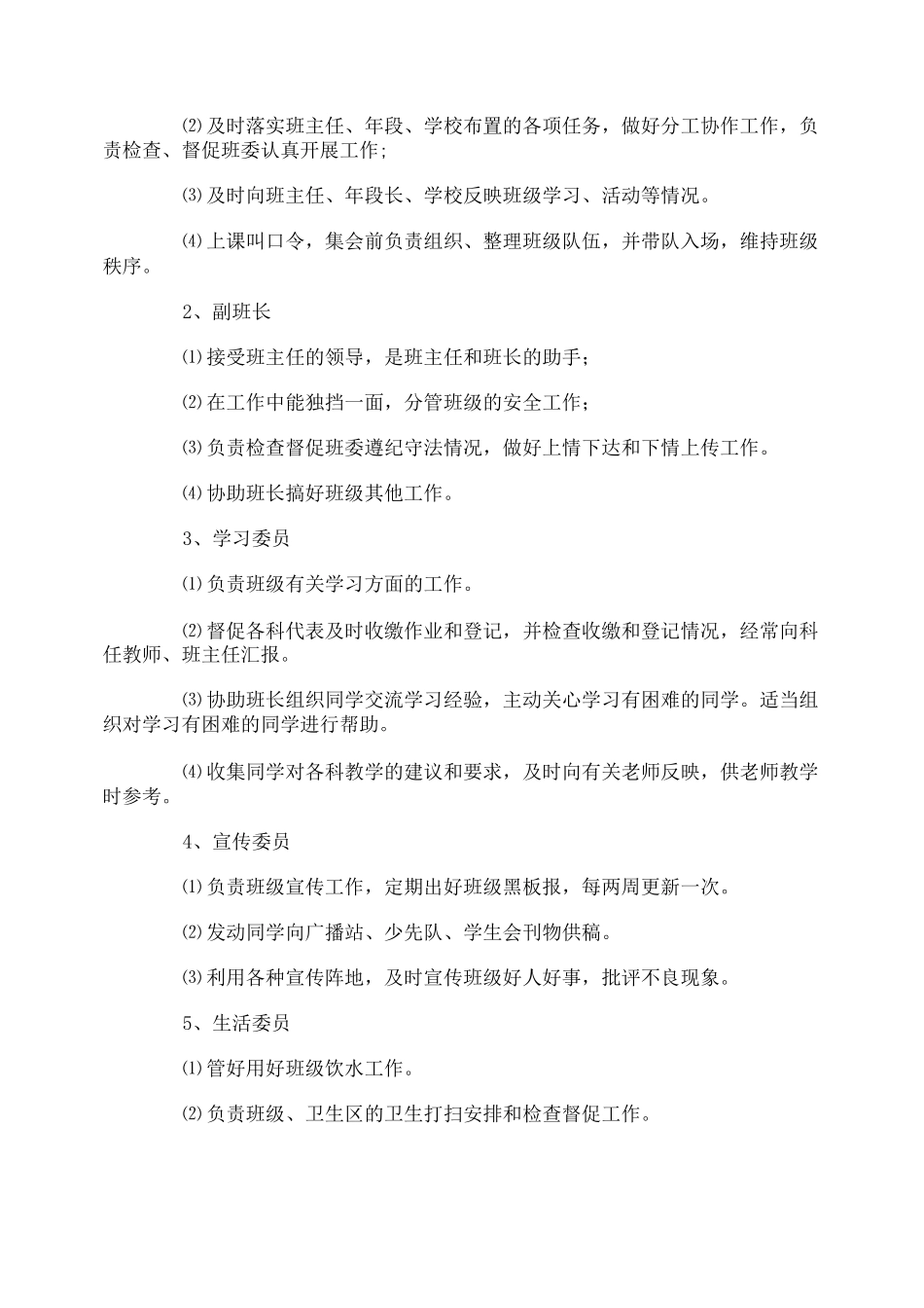 小学副班长及班干部职责_第2页