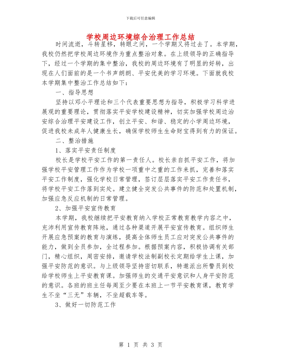 学校周边环境综合治理工作总结_第1页