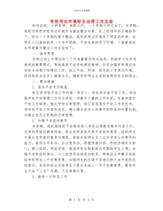 学校周边环境综合治理工作总结
