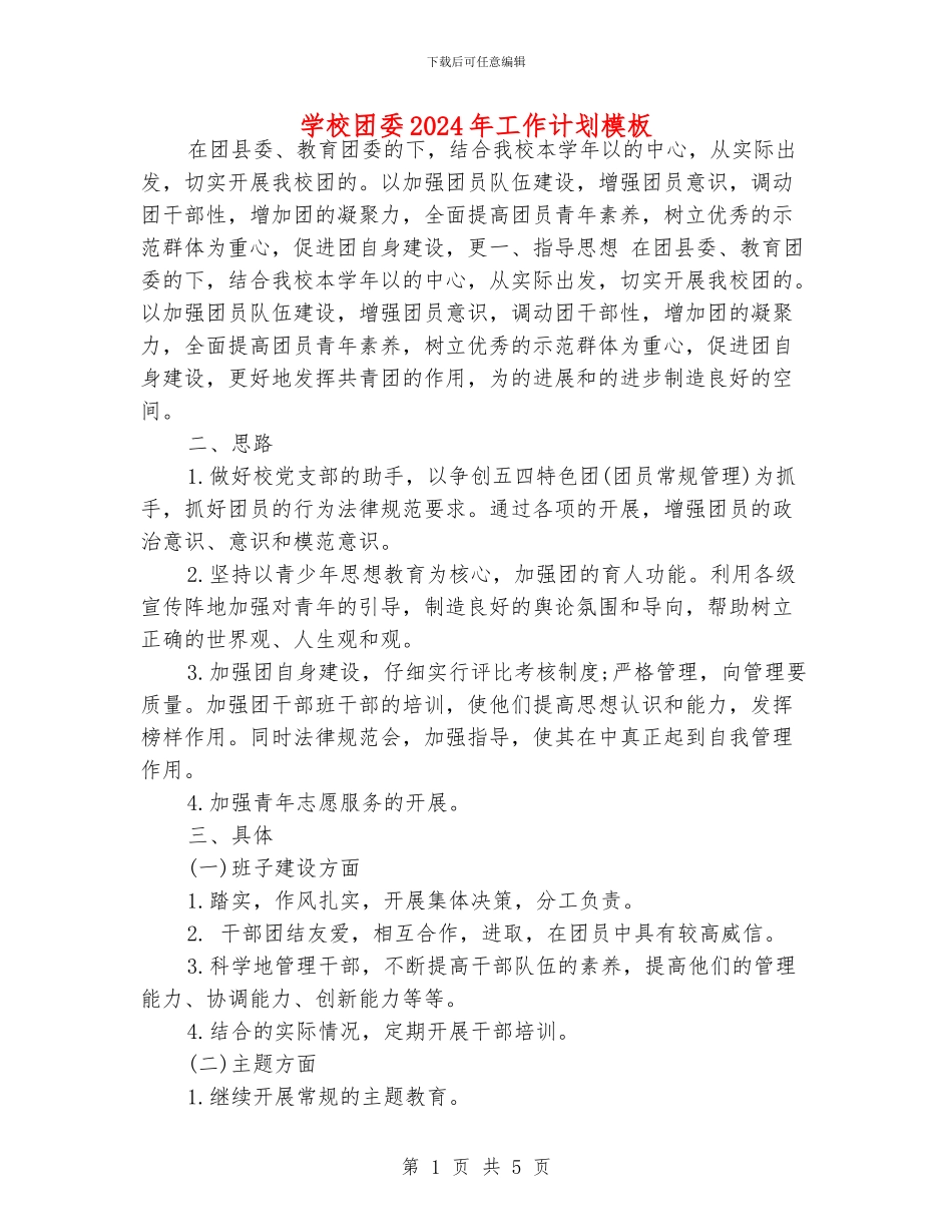学校团委2024年工作计划模板_第1页