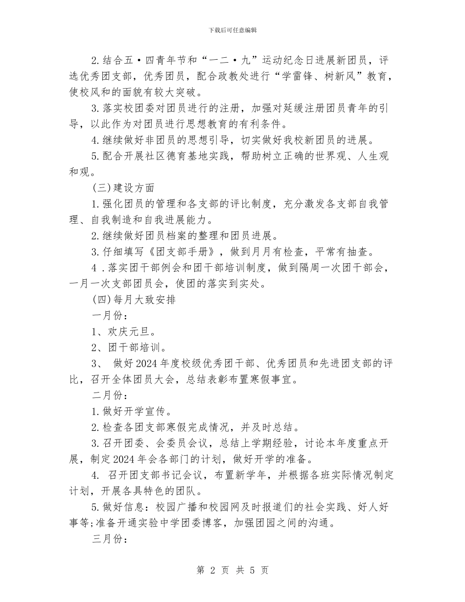 学校团委2024年工作计划模板_第2页
