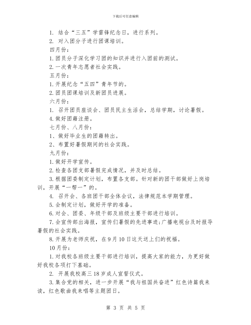 学校团委2024年工作计划模板_第3页