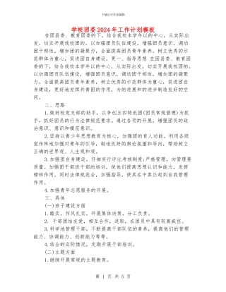 学校团委2024年工作计划模板