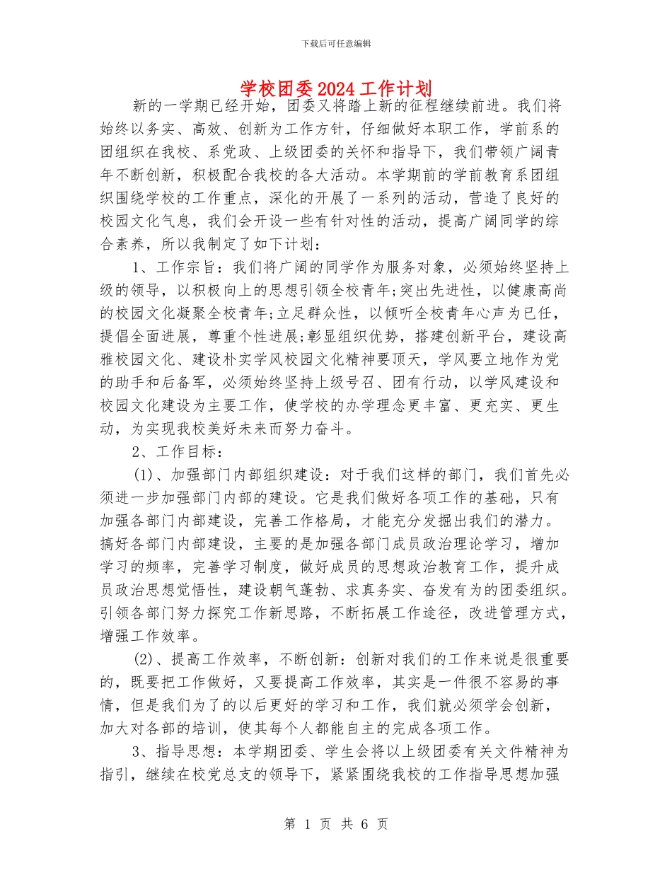 学校团委2024工作计划_第1页