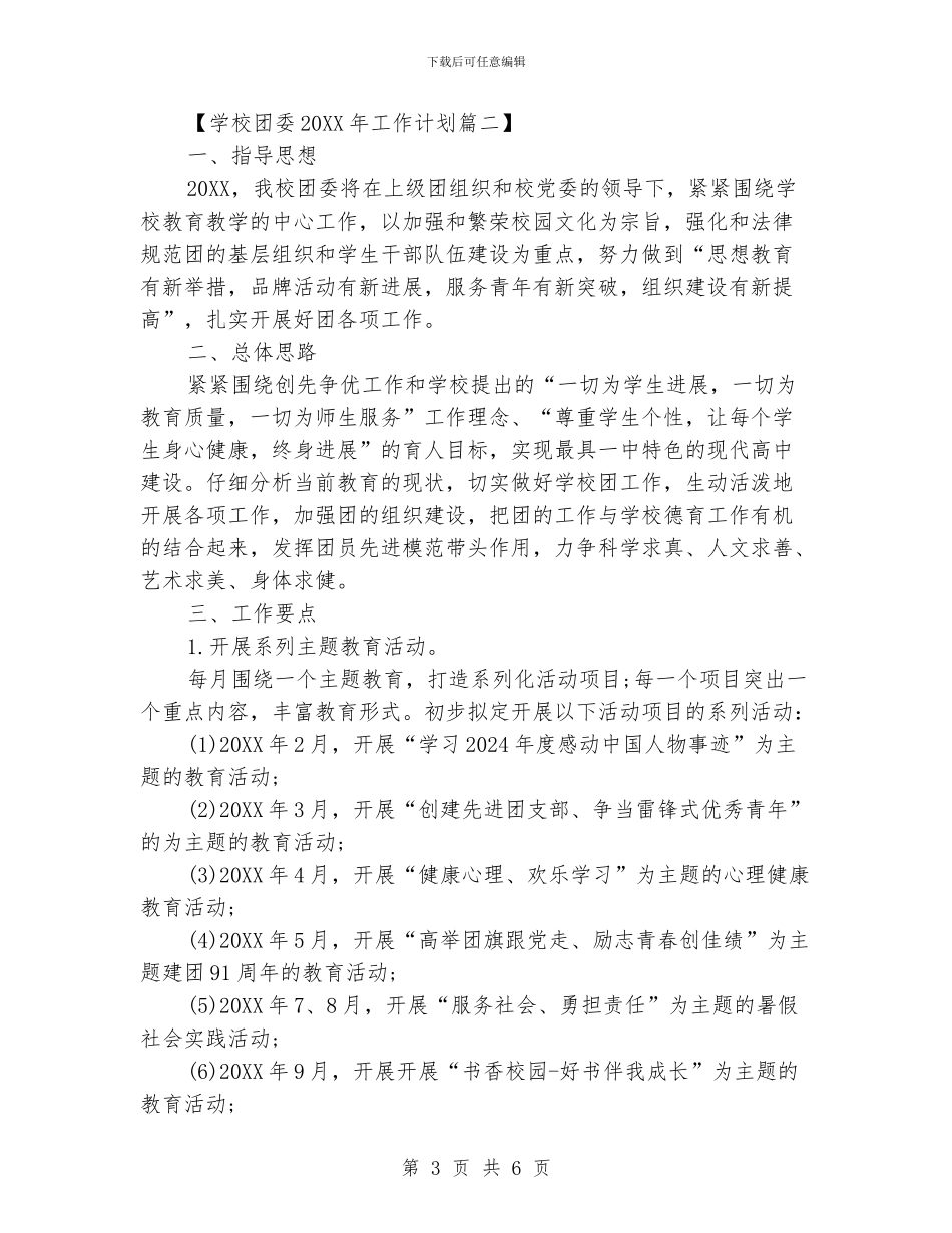 学校团委2024工作计划_第3页