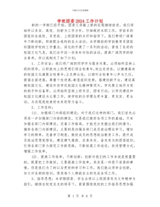 学校团委2024工作计划