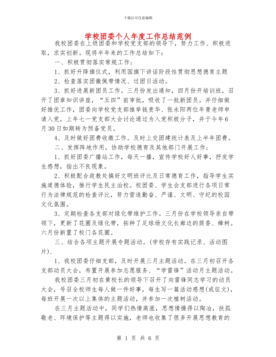 学校团委个人年度工作总结范例_第1页