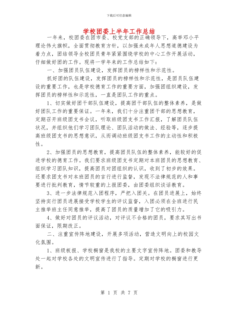 学校团委上半年工作总结_第1页