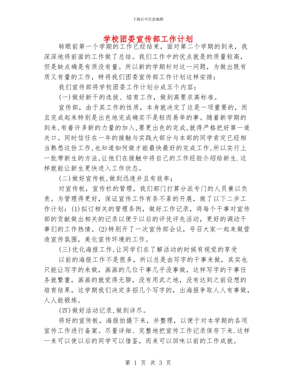 学校团委宣传部工作计划_第1页