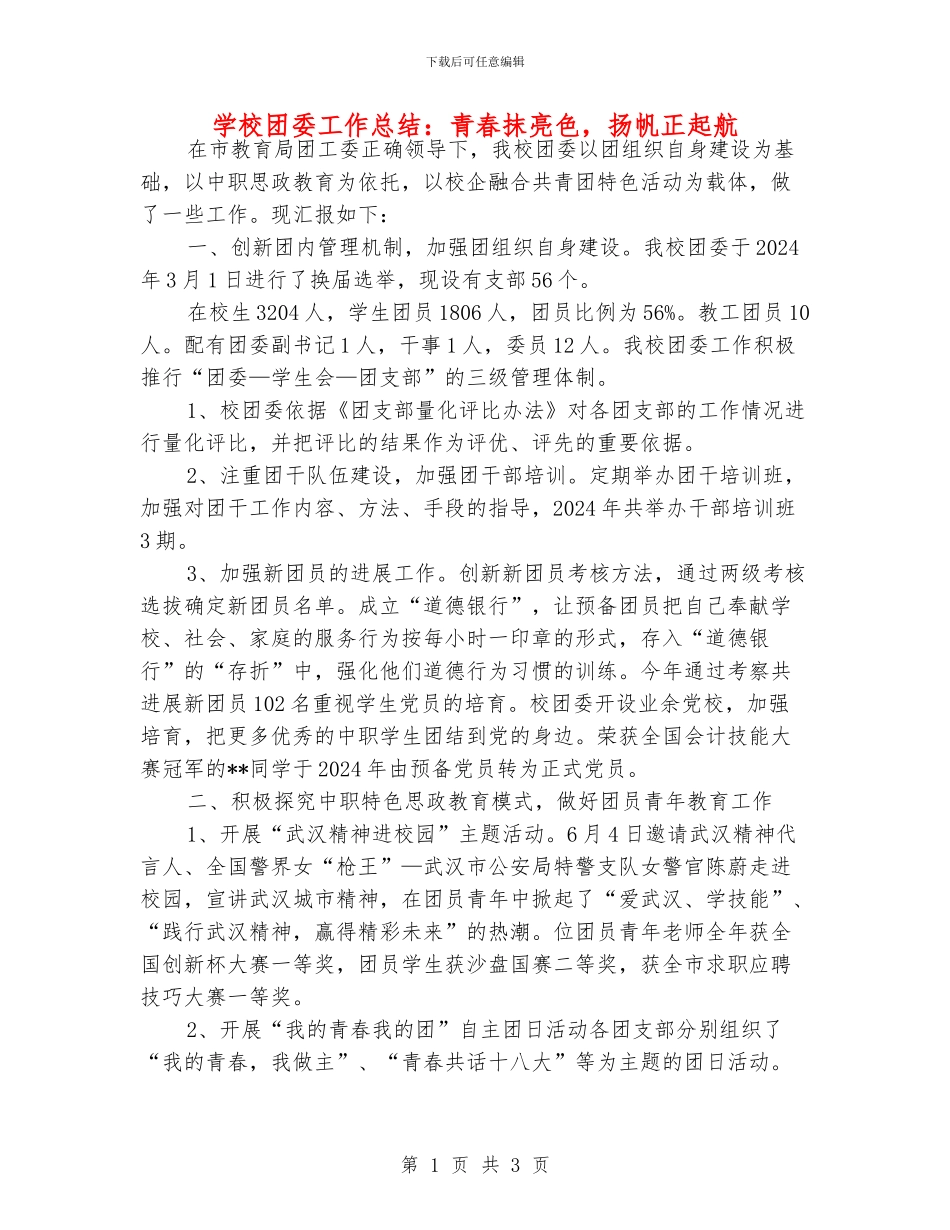 学校团委工作总结：青春抹亮色_第1页