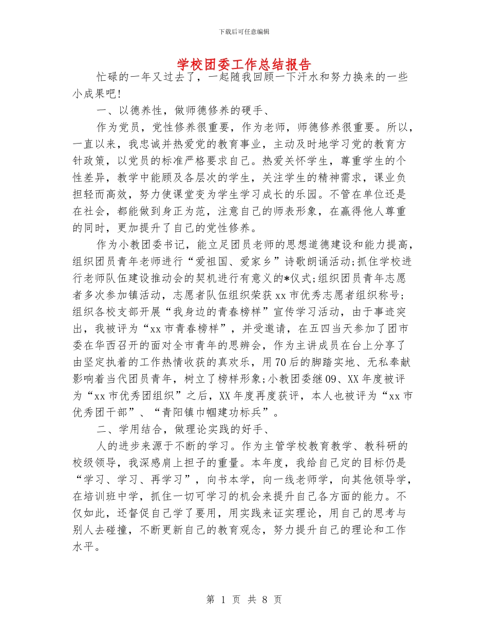 学校团委工作总结报告_第1页