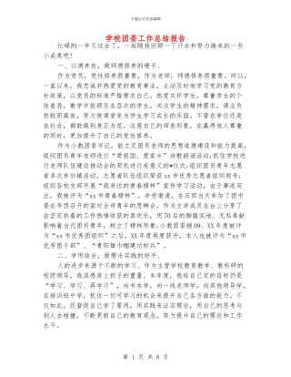 学校团委工作总结报告