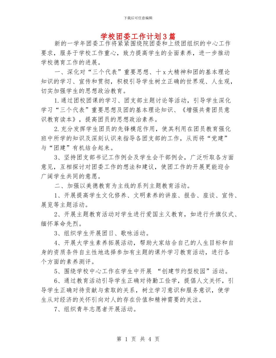 学校团委工作计划3篇_第1页