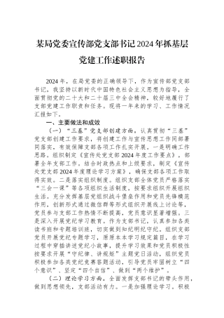 某局党委宣传部党支部书记2024年抓基层党建工作述职报告