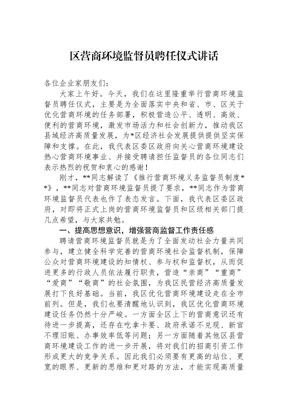 区营商环境监督员聘任仪式讲话_第1页