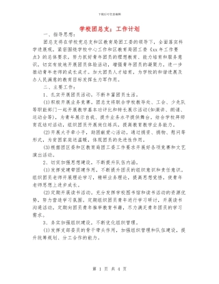 学校团总支;工作计划