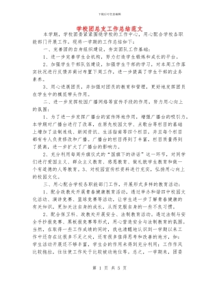 学校团总支工作总结范文