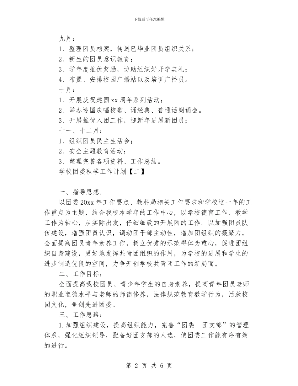学校团委秋季工作计划_第2页