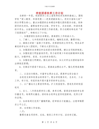学校团委秋季工作计划