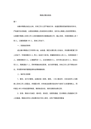 隔离点整改报告