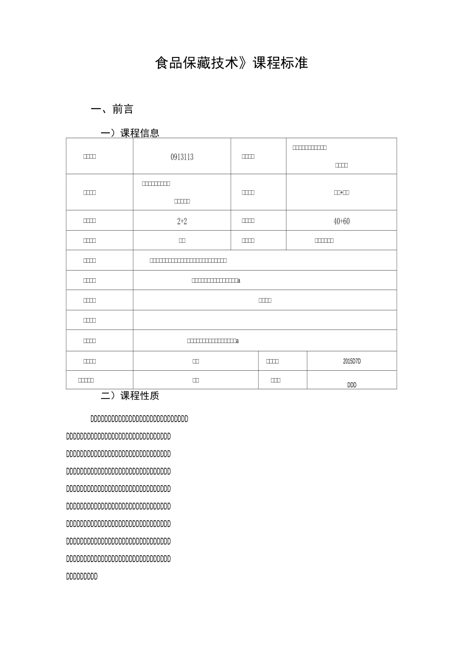 食品保藏技术课程标准讲解_第2页