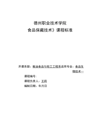 食品保藏技术课程标准讲解