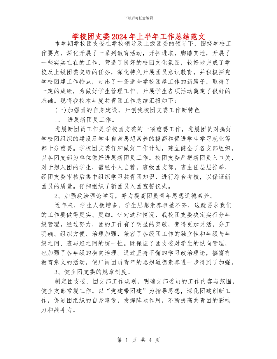 学校团支委2024年上半年工作总结范文_第1页