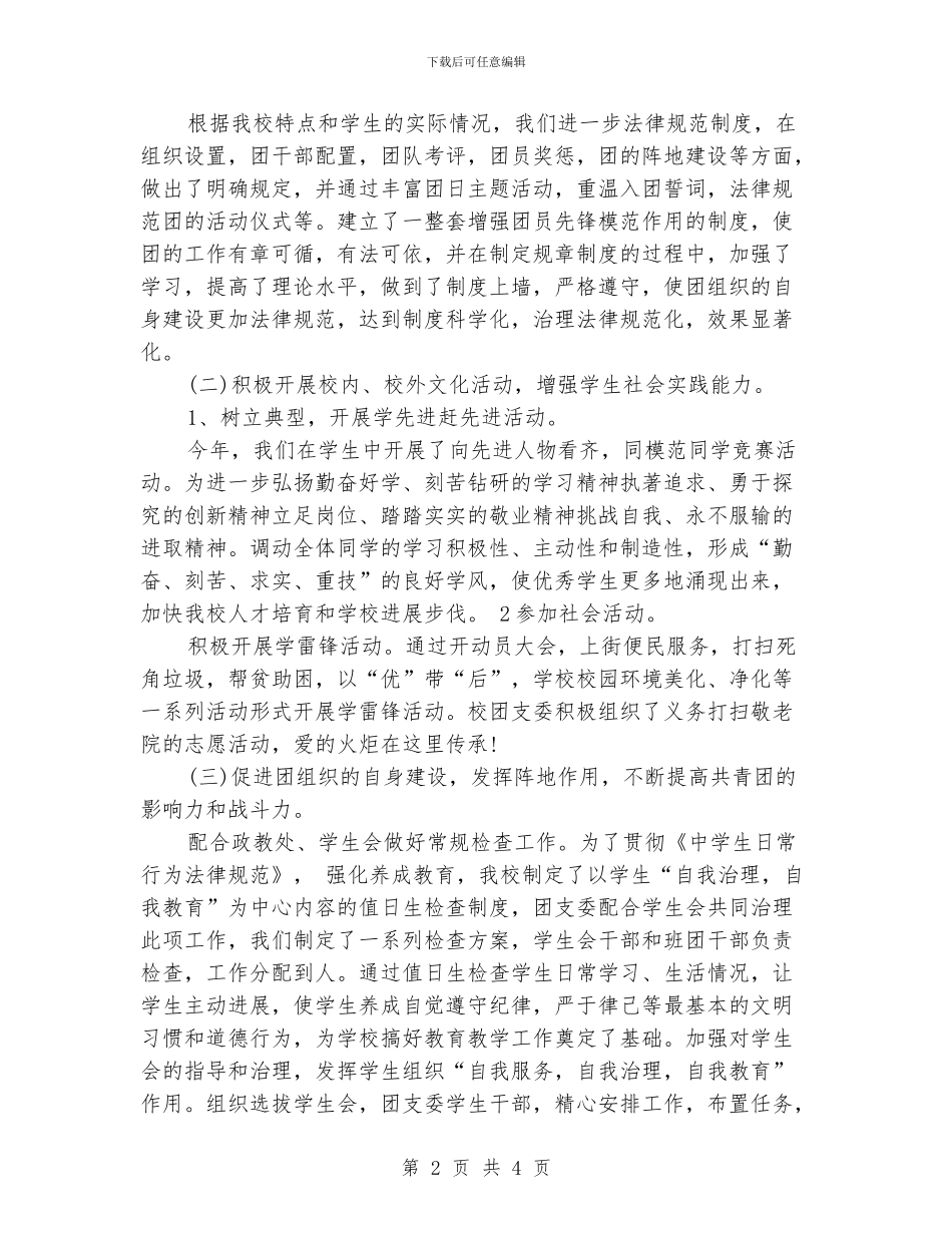 学校团支委2024年上半年工作总结范文_第2页