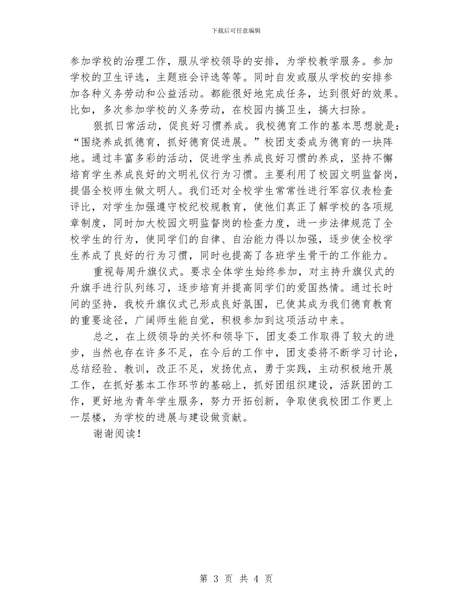 学校团支委2024年上半年工作总结范文_第3页