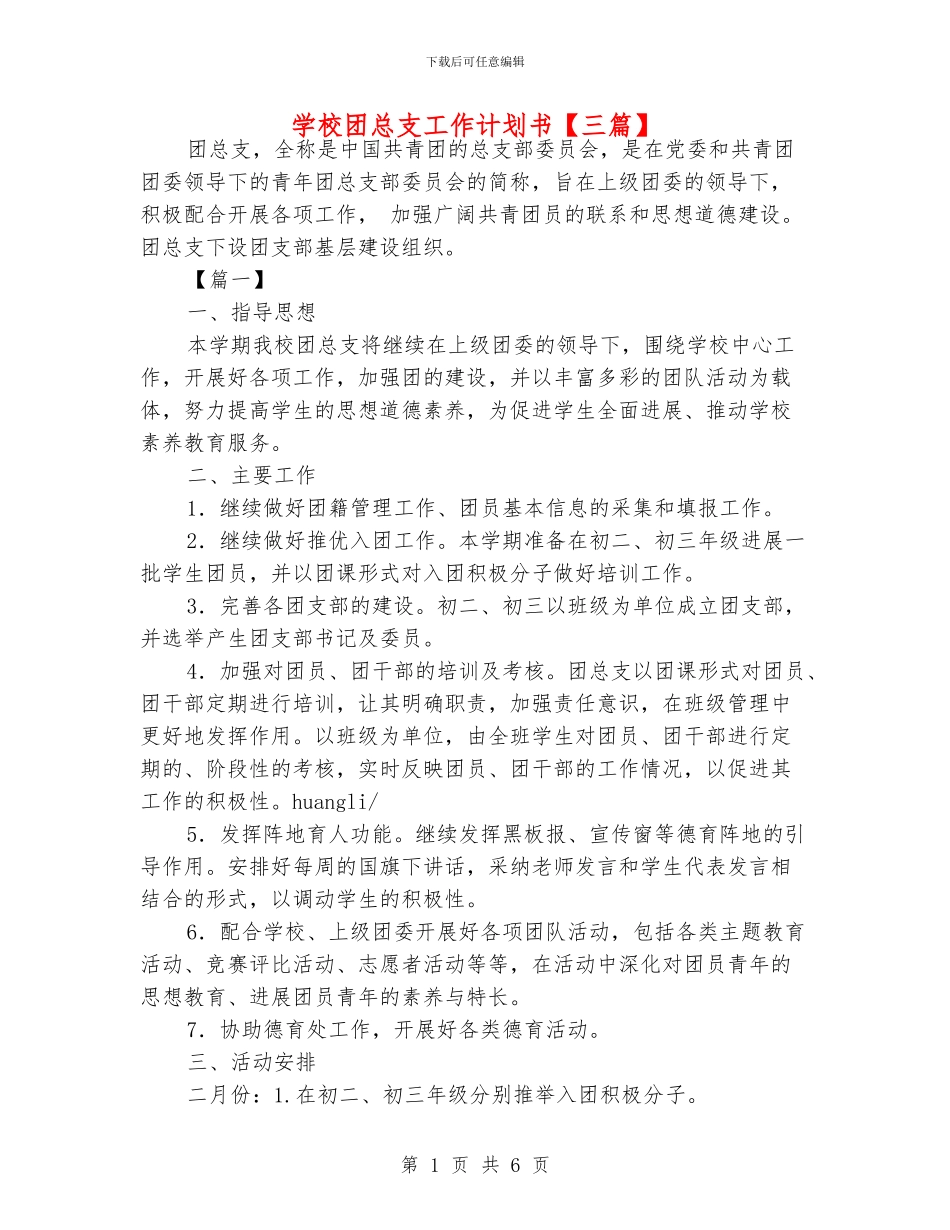 学校团总支工作计划书_第1页